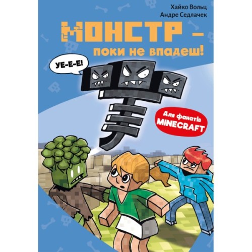 Книга Minecraft. Книга 2: Монстр - поки не впадеш! - Хайко Вольц BookChef (9786175483473)