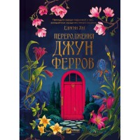Книга Переродження Джун Ферров - Едрієнн Янґ Vivat (9786171712997)