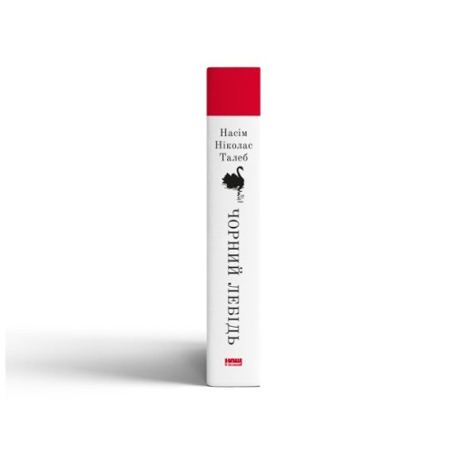 Книга Чорний лебідь. Про (не)ймовірне у реальному житті - Насім Ніколас Талеб Наш Формат (9786177973026)