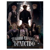 Книга Темний спадок. Братство. Трилогія "Темний спадок". Книга 1 - Марина Ніцель Видавництво РМ (9786178512941)