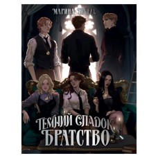 Книга Темний спадок. Братство. Трилогія "Темний спадок". Книга 1 - Марина Ніцель Видавництво РМ (9786178512941)