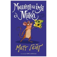 Книга Мишеня на ім'я Мііка - Метт Гейґ Жорж (9786178287894)