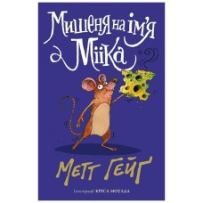 Книга Мишеня на ім'я Мііка - Метт Гейґ Жорж (9786178287894)