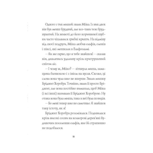 Книга Мишеня на ім'я Мііка - Метт Гейґ Жорж (9786178287894)