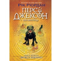 Книга Персі Джексон. Битва в Лабіринті. Книга 4 - Рік Ріордан Ранок (9786170983022)
