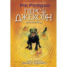 Книга Персі Джексон. Битва в Лабіринті. Книга 4 - Рік Ріордан Ранок (9786170983022)