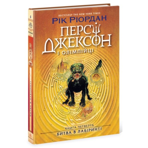 Книга Персі Джексон. Битва в Лабіринті. Книга 4 - Рік Ріордан Ранок (9786170983022)