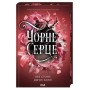 Книга Чорне серце. Книга 4 - Лея Стоун, Джулі Холл КСД (9786171519954)