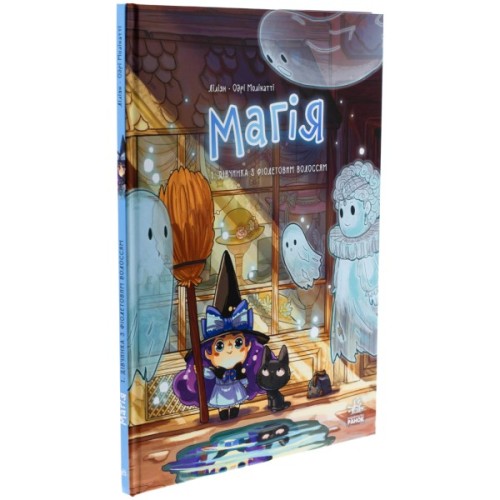 Комікс Магія. Дівчинка з фіолетовим волоссям. Том 1 - Ліліян Одрі-Молінатті Ранок (9786170994257)