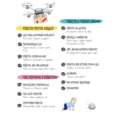 Книга Книга Розумників. РОБОТИ та ШІ - Пол Вірр Yakaboo Publishing (9786178222246)