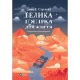 Книга Велика п'ятірка для життя - Джон П. Стрелекі Vivat (9786171707146)