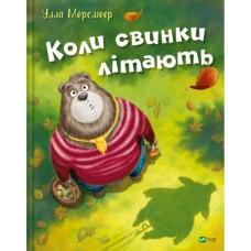 Книга Коли свинки літають - Улла Мерсмеєр Vivat (9786171707054)