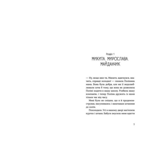 Книга Мирослава та інші з нашого двору - Ольга Купріян Видавництво Старого Лева (9786176799191)