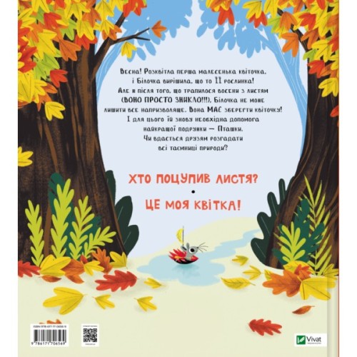 Книга Хто поцупив листя? - Еліс Геммінґ Vivat (9786171706569)