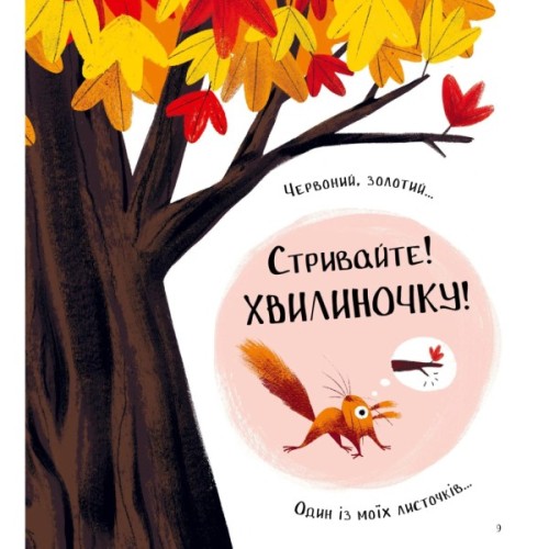 Книга Хто поцупив листя? - Еліс Геммінґ Vivat (9786171706569)