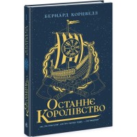 Книга Останнє королівство. Книга 1. Саксонські хроніки - Бернард Корнвелл Readberry (9786170974136)