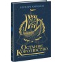 Книга Останнє королівство. Книга 1. Саксонські хроніки - Бернард Корнвелл Readberry (9786170974136)