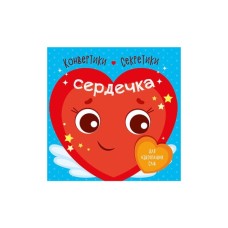 Книга Конвертики-секретики. Сердечка Ранок (9789667507848)