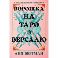 Книга Ворожка на таро з Версалю - Аня Берґман Видавництво РМ (9786178603113)