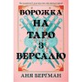 Книга Ворожка на таро з Версалю - Аня Берґман Видавництво РМ (9786178603113)