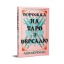 Книга Ворожка на таро з Версалю - Аня Берґман Видавництво РМ (9786178603113)