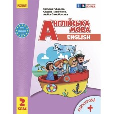 Підручник Англійська мова. 2 клас. Start Up - С. Губарєва, О. Павліченко, Л. Залюбовська Ранок (9786170990198)