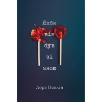 Книга Якби він був зі мною - Лора Новлін Видавництво РМ (9786178280970)