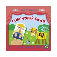 Книга Солом'яний бичок. Театр у кишені Ранок (9786170980755)