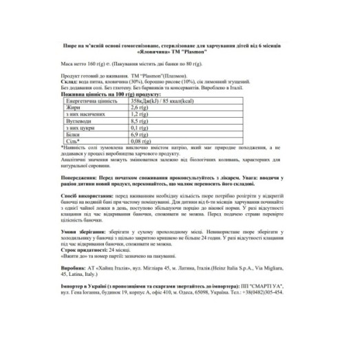 Дитяче пюре Plasmon Яловичина для дітей з 6 місяців 160 г (80 г х 2 шт) (1136150)
