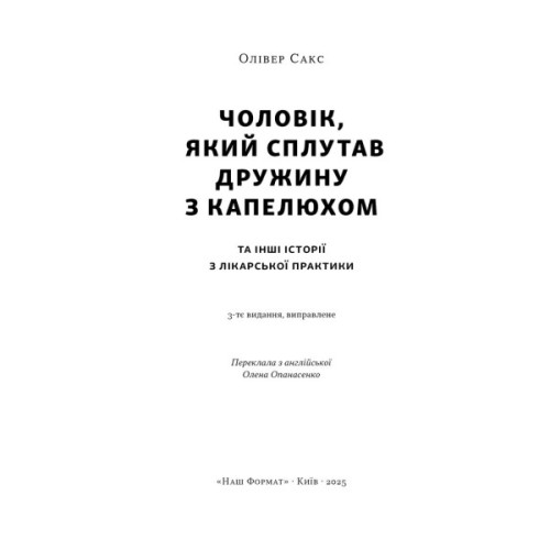 Книга Чоловік, який сплутав дружину з капелюхом, та інші історії з лікарської практики - Олівер Сакс Наш Формат (9786178441340)