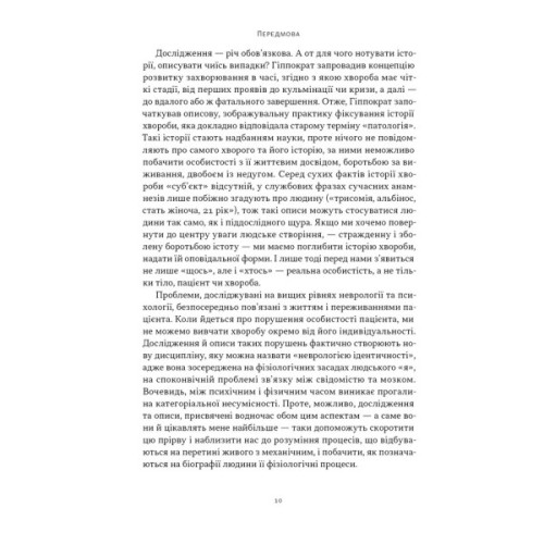 Книга Чоловік, який сплутав дружину з капелюхом, та інші історії з лікарської практики - Олівер Сакс Наш Формат (9786178441340)