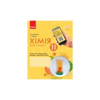 Робочий зошит Хімія. Рівень стандарту. 11 клас. Для лабораторних дослідів і практичних робіт Ранок (9786170956255)