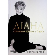 Книга Діана. Справжня історія з її вуст - Ендрю Мортон Фабула (9786175221761)