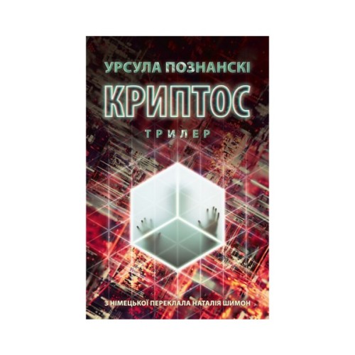 Книга Криптос - Урсула Познанскі Астролябія (9786176643005)