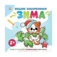 Книга Водяні забарвлянки. Зима - Ольга Романова Ранок (9786170982216)
