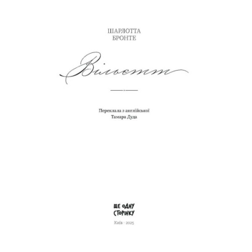 Книга Вільєтт - Шарлотта Бронте Ще одну сторінку (9786175222331)
