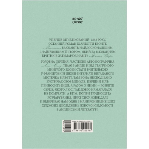Книга Вільєтт - Шарлотта Бронте Ще одну сторінку (9786175222331)