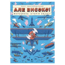 Книга Але високо! Мальована історія авіації - Яцек Амброжевський Видавництво Старого Лева (9789664484272)