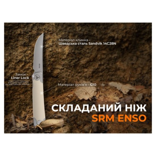 Ніж SRM Enso, White G10, Stonewash (131M-GT)