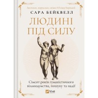 Книга Людині під силу. Сімсот років гуманістичного вільнодумства, пошуку та надії - Сара Бейквелл Vivat (9786171707689)