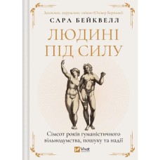 Книга Людині під силу. Сімсот років гуманістичного вільнодумства, пошуку та надії - Сара Бейквелл Vivat (9786171707689)