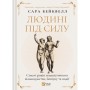 Книга Людині під силу. Сімсот років гуманістичного вільнодумства, пошуку та надії - Сара Бейквелл Vivat (9786171707689)