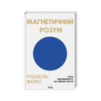 Книга Магнетичний розум: сила підсвідомості, що змінює життя - Рошель Фокс КСД (9786171514409)