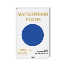 Книга Магнетичний розум: сила підсвідомості, що змінює життя - Рошель Фокс КСД (9786171514409)