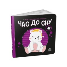 Книга Час до сну. Моя контрастна книжка - Надія Мірошниченко Ранок (9789667511845)