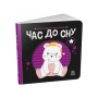 Книга Час до сну. Моя контрастна книжка - Надія Мірошниченко Ранок (9789667511845)