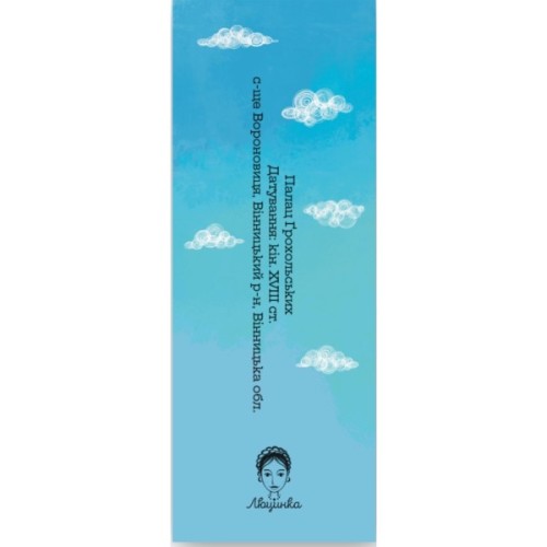 Закладки для книг Люцинка "Палац Ґрохольських" 1 шт. (ЛК000000138) (2000000000138)