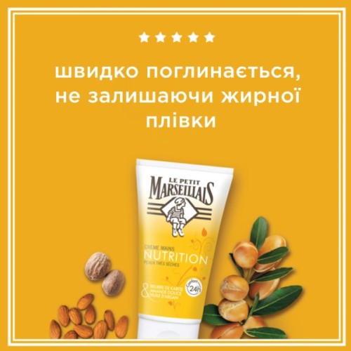 Крем для рук Le Petit Marseillais Карите, Солодкий мигдаль і Арганова олія 75 мл (3251241018485)