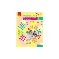 Підручник НУШ Українська мова та читання. 4 клас ЗЗСО. Частина 1 - І.О. Большакова, І.Г. Хворостяний Ранок (9786170968944)