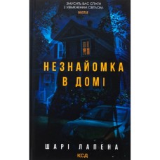Книга Незнайомка в домі - Шарі Лапена КСД (9786171513471)